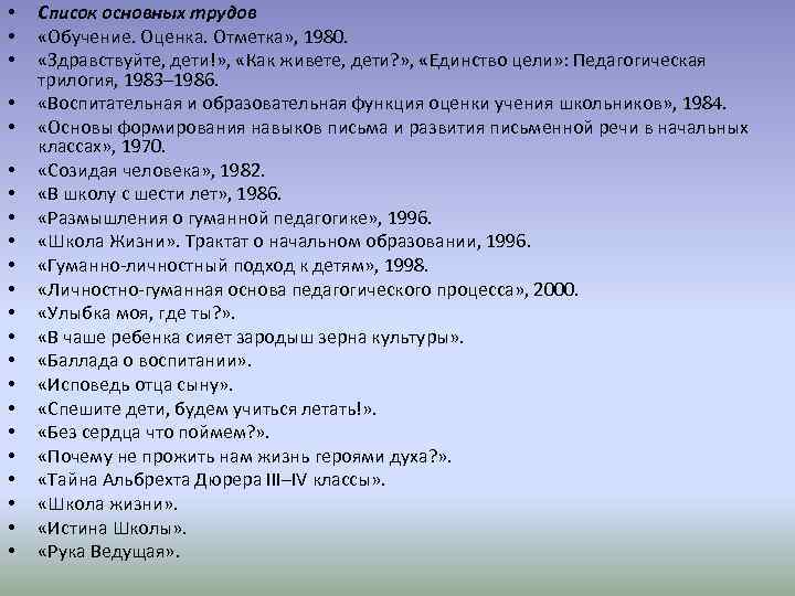  • • • • • • Список основных трудов «Обучение. Оценка. Отметка» ,