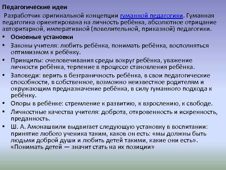 Педагогические идеи Разработчик оригинальной концепции гуманной педагогики. Гуманная педагогика ориентирована на личность ребёнка, абсолютное