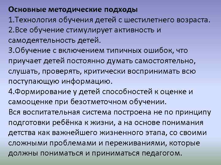 Основные методические подходы 1. Технология обучения детей с шестилетнего возраста. 2. Все обучение стимулирует