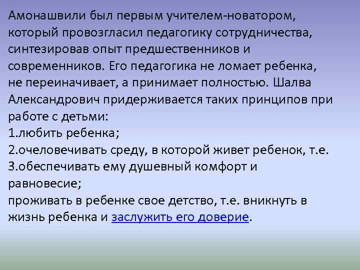 Амонашвили был первым учителем-новатором, который провозгласил педагогику сотрудничества, синтезировав опыт предшественников и современников. Его