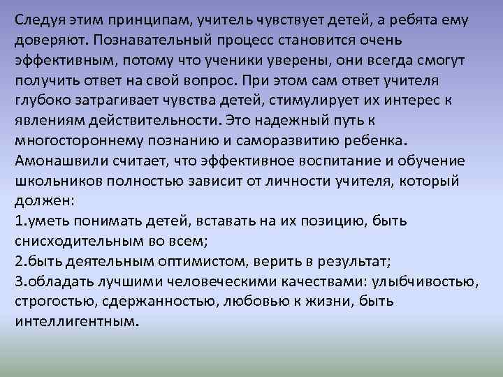 Следуя этим принципам, учитель чувствует детей, а ребята ему доверяют. Познавательный процесс становится очень