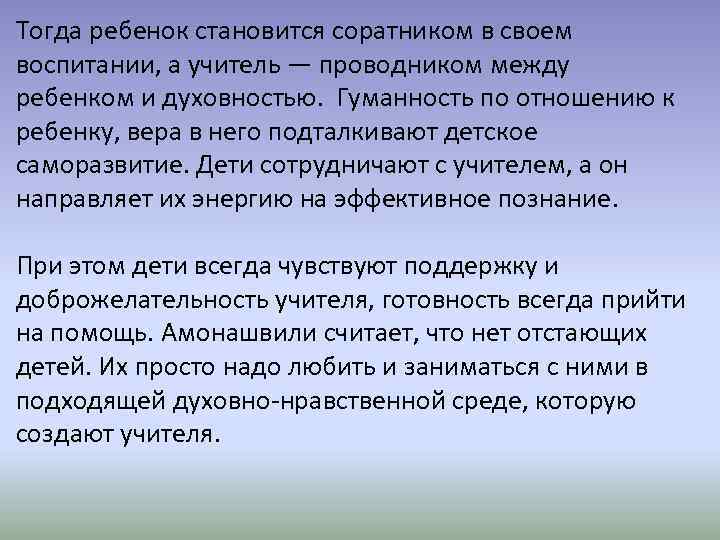 Тогда ребенок становится соратником в своем воспитании, а учитель — проводником между ребенком и