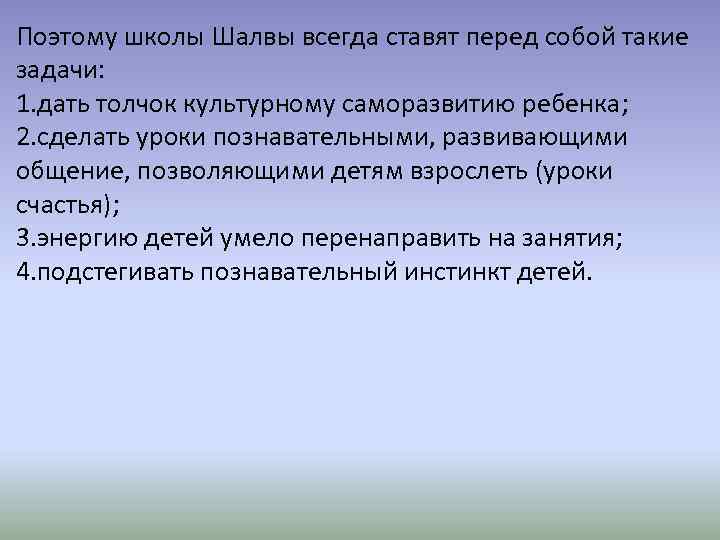 Поэтому школы Шалвы всегда ставят перед собой такие задачи: 1. дать толчок культурному саморазвитию