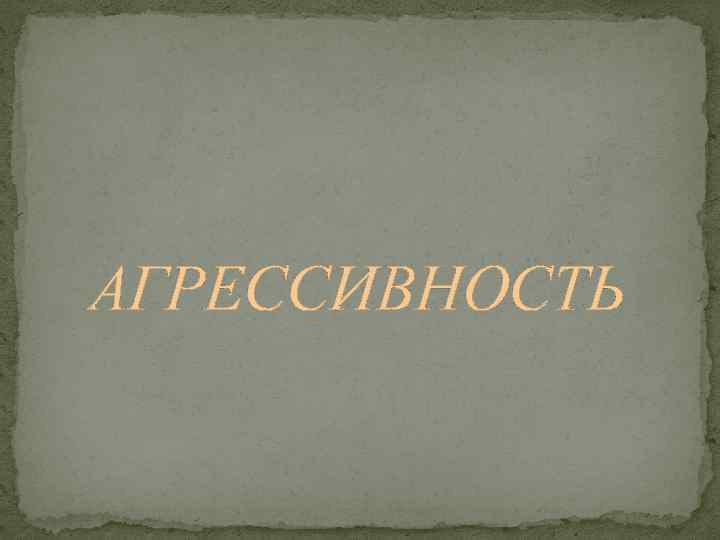 АГРЕССИВНОСТЬ 