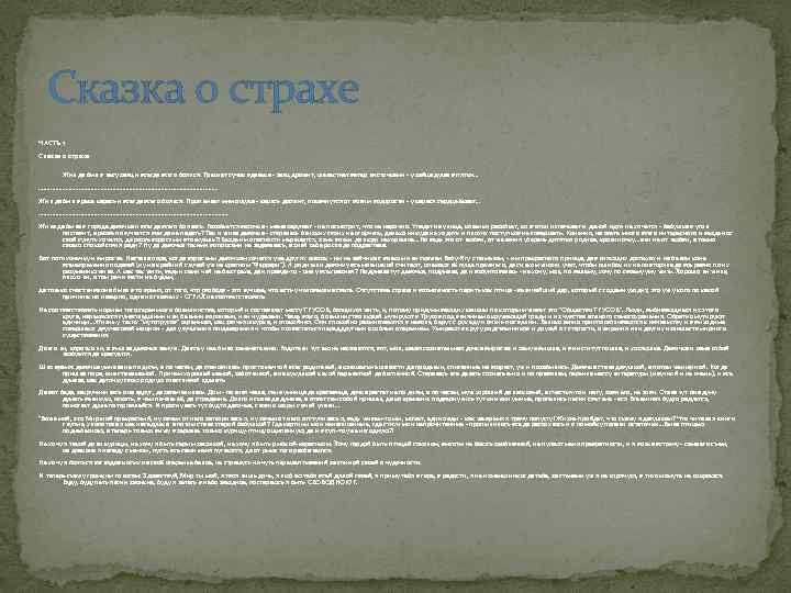 Сказка о страхе ЧАСТЬ 1 Сказка о страхе Жил да был в лесу заяц