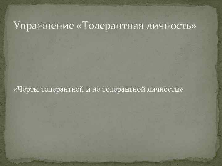 Упражнение «Толерантная личность» «Черты толерантной и не толерантной личности» 