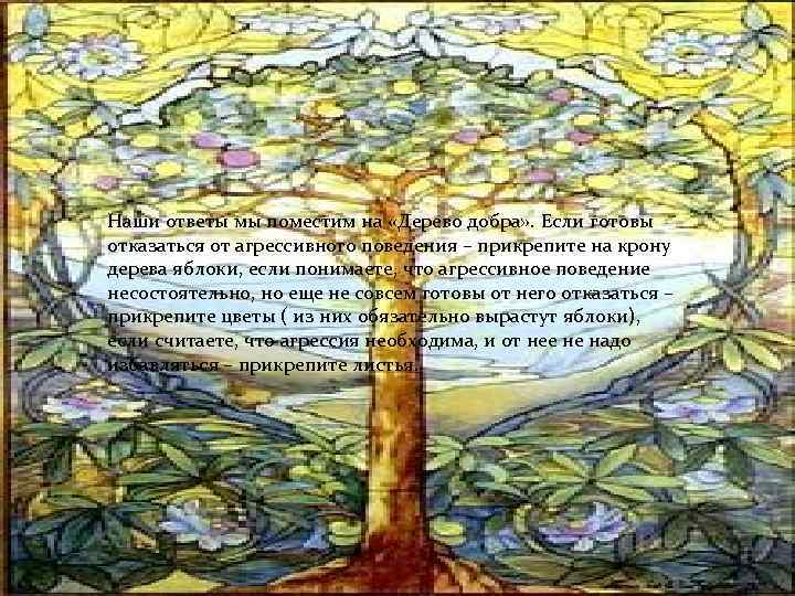 Наши ответы мы поместим на «Дерево добра» . Если готовы отказаться от агрессивного поведения