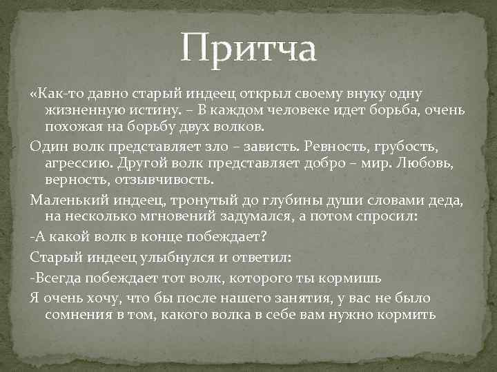 Притча «Как-то давно старый индеец открыл своему внуку одну жизненную истину. – В каждом