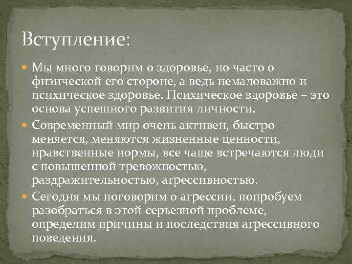 Вступление: Мы много говорим о здоровье, но часто о физической его стороне, а ведь