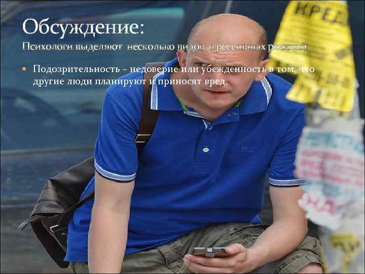 Обсуждение: Психологи выделяют несколько видов агрессивных реакций: Подозрительность – недоверие или убежденность в том,