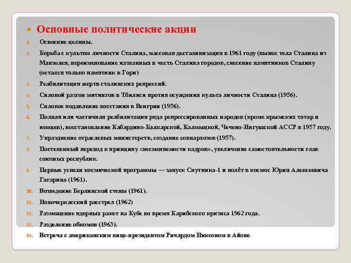  Основные политические акции 1. Освоение целины. 2. Борьба с культом личности Сталина, массовая