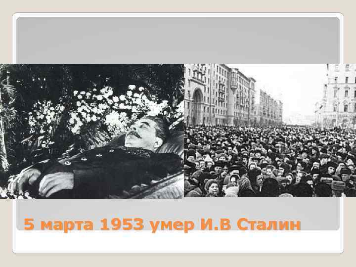 5 марта 1953 умер И. В Сталин 