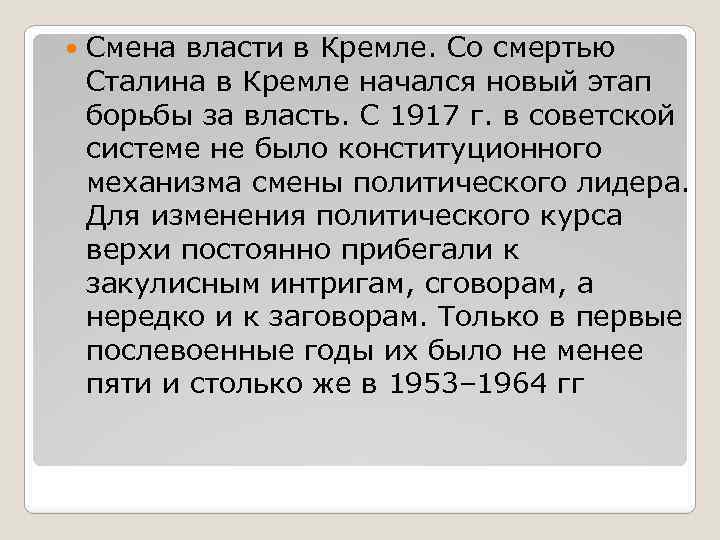  Смена власти в Кремле. Со смертью Сталина в Кремле начался новый этап борьбы