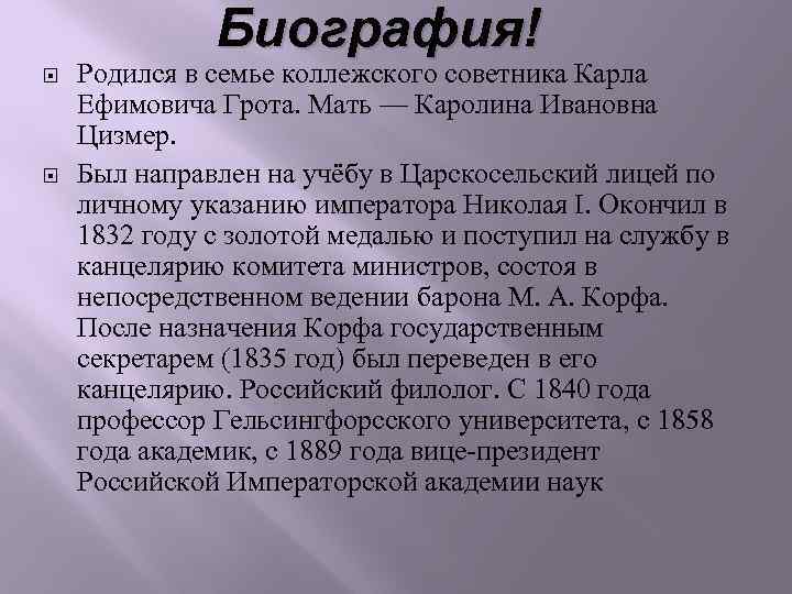 Биография! Родился в семье коллежского советника Карла Ефимовича Грота. Мать — Каролина Ивановна Цизмер.