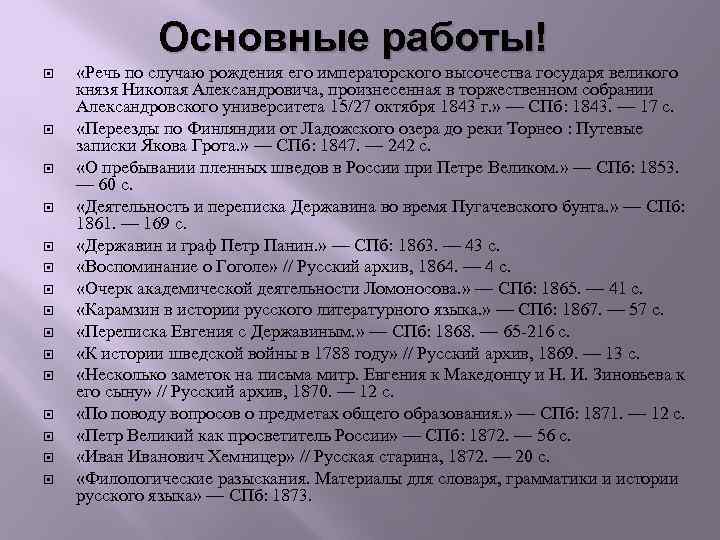 Основные работы! «Речь по случаю рождения его императорского высочества государя великого князя Николая Александровича,