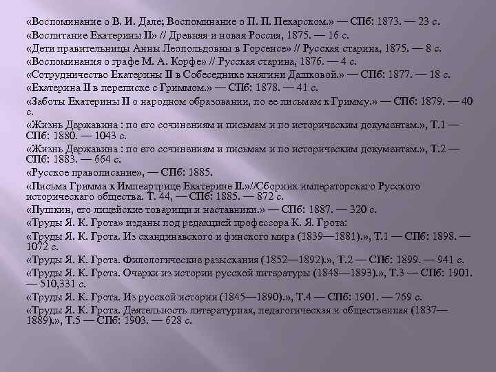  «Воспоминание о В. И. Дале; Воспоминание о П. П. Пекарском. » — СПб: