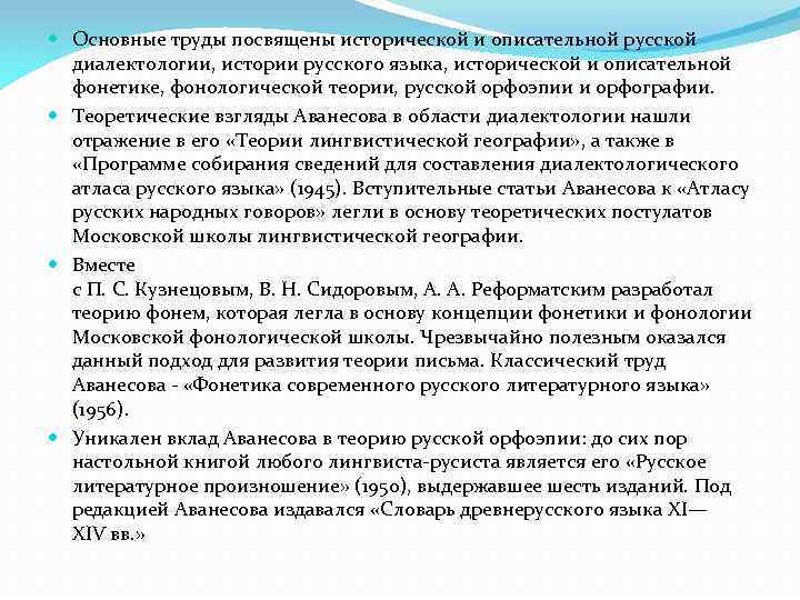  Основные труды посвящены исторической и описательной русской диалектологии, истории русского языка, исторической и