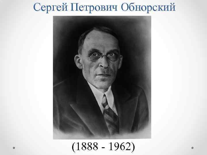 Сергей Петрович Обнорский (1888 - 1962) 