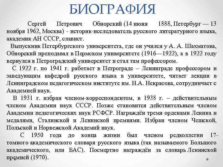 БИОГРАФИЯ Сергей Петрович Обнорский (14 июня 1888, Петербург — 13 ноября 1962, Москва) -