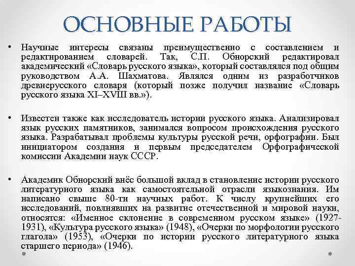 ОСНОВНЫЕ РАБОТЫ • Научные интересы связаны преимущественно с составлением и редактированием словарей. Так, С.