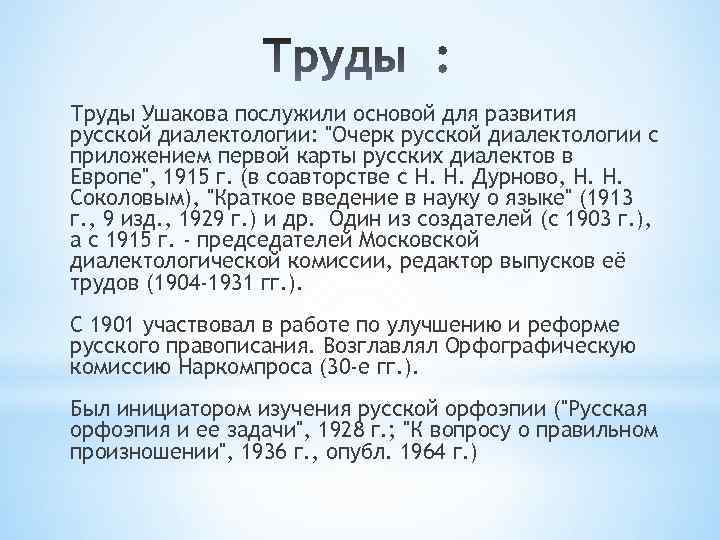 Труды Ушакова послужили основой для развития русской диалектологии: 