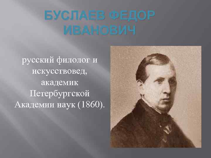 Буслаев ф и о преподавании. Фёдор Иванович Буслаев презентация. Филолог Буслаев. Братья Веселовские. Буслаев Станислав Иванович.