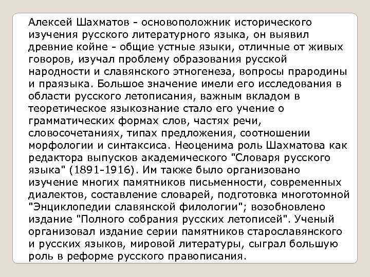 Алексей Шахматов - основоположник исторического изучения русского литературного языка, он выявил древние койне -