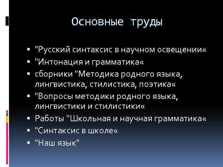 Основные труды "Русский синтаксис в научном освещении « "Интонация и грамматика « сборники "Методика