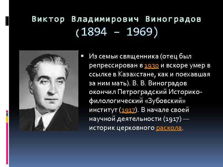 Виктор Владимирович Виноградов ( 1894 – 1969) Из семьи священника (отец был репрессирован в