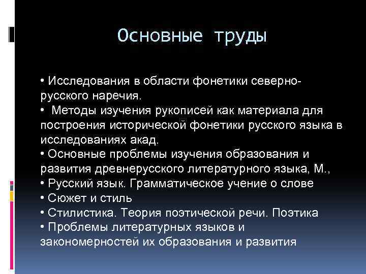 Основные труды • Исследования в области фонетики севернорусского наречия. • Методы изучения рукописей как