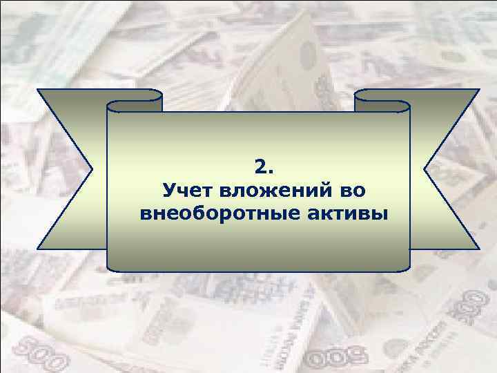 2. Учет вложений во внеоборотные активы 