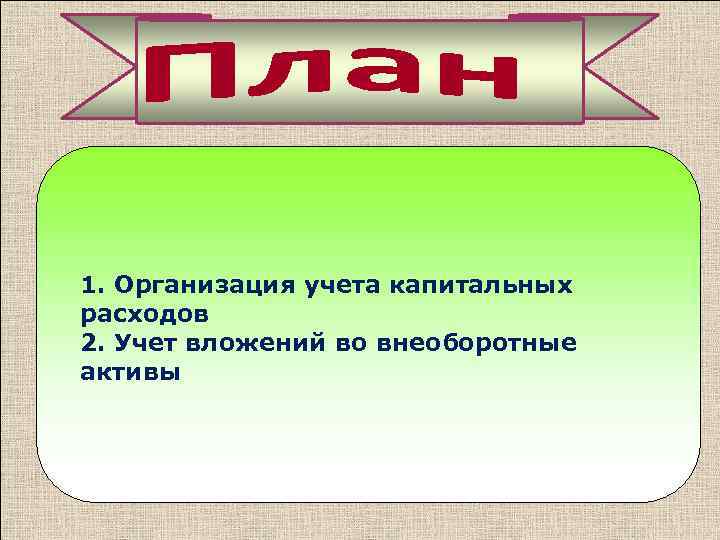 1. Организация учета капитальных расходов 2. Учет вложений во внеоборотные активы 