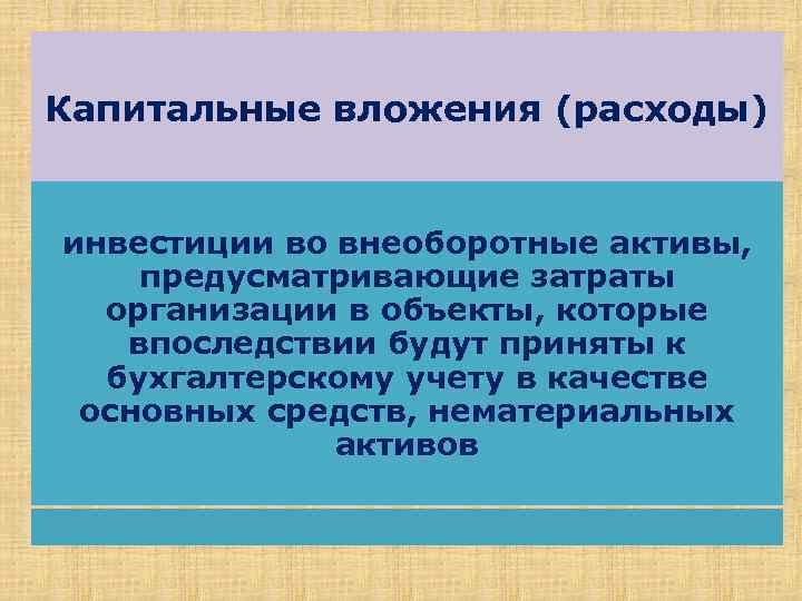 Капитальные вложения (расходы) инвестиции во внеоборотные активы, предусматривающие затраты организации в объекты, которые впоследствии