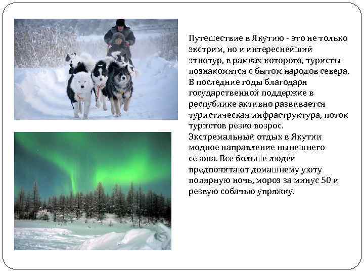 Путешествие в Якутию - это не только экстрим, но и интереснейший этнотур, в рамках