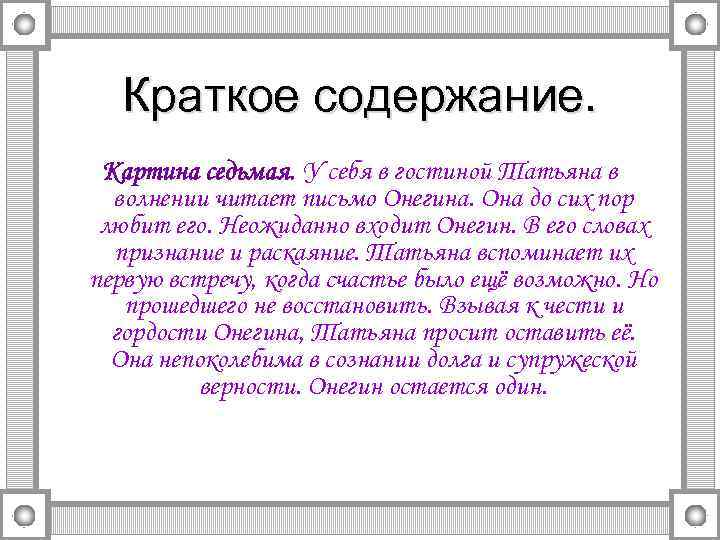 Краткий пересказ онегина по главам