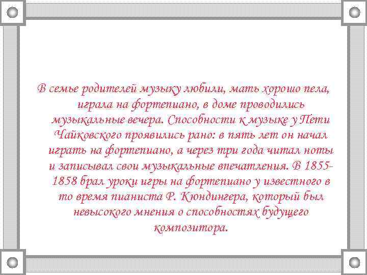 В семье родителей музыку любили, мать хорошо пела, играла на фортепиано, в доме проводились