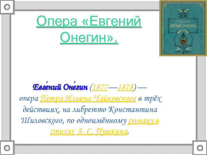Опера «Евгений Онегин» . Евге ний Оне гин (1877— 1878) — ний гин опера