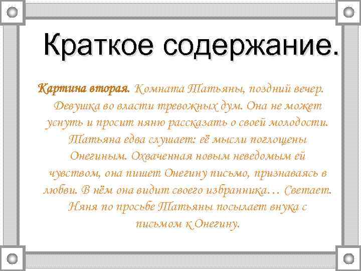 Краткое содержание. Картина вторая. Комната Татьяны, поздний вечер. Девушка во власти тревожных дум. Она