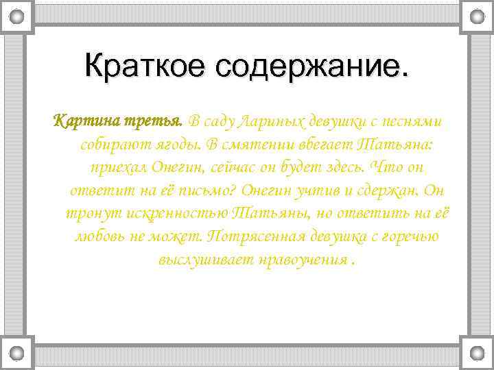 Краткое содержание. Картина третья. В саду Лариных девушки с песнями собирают ягоды. В смятении