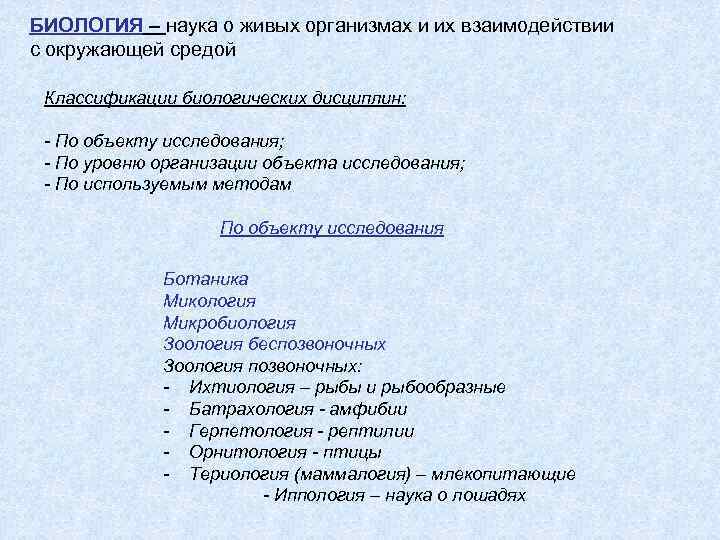 БИОЛОГИЯ – наука о живых организмах и их взаимодействии с окружающей средой Классификации биологических