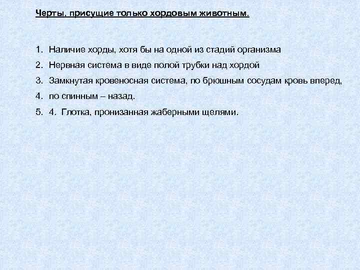 Черты, присущие только хордовым животным. 1. Наличие хорды, хотя бы на одной из стадий