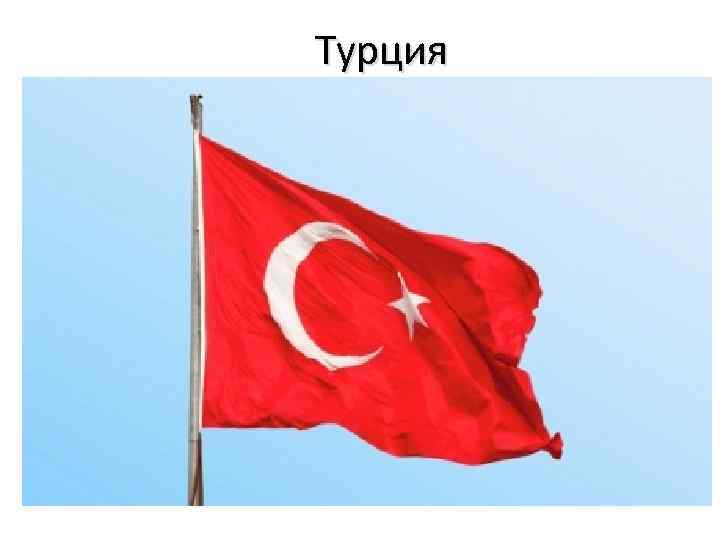 Турция 