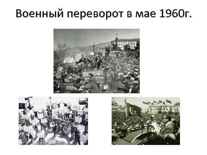 Военный переворот в мае 1960 г. 
