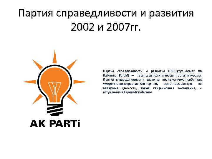 Партия справедливости и развития 2002 и 2007 гг. Партия справедливости и развития (ПСР) (тур.