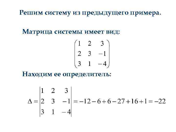 Решим систему из предыдущего примера. Матрица системы имеет вид: Находим ее определитель: 