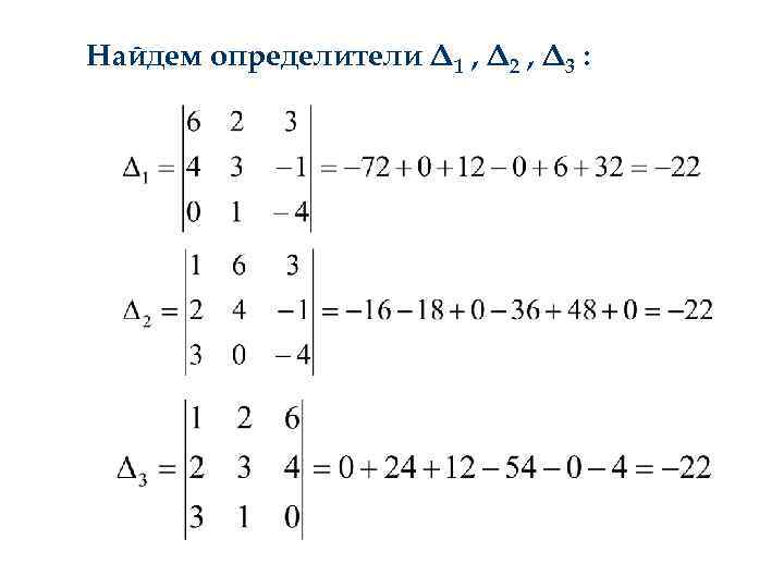 Найдем определители Δ 1 , Δ 2 , Δ 3 : 