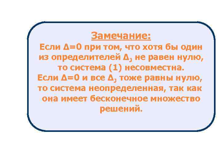 Замечание: Если Δ=0 при том, что хотя бы один из определителей ΔJ не равен