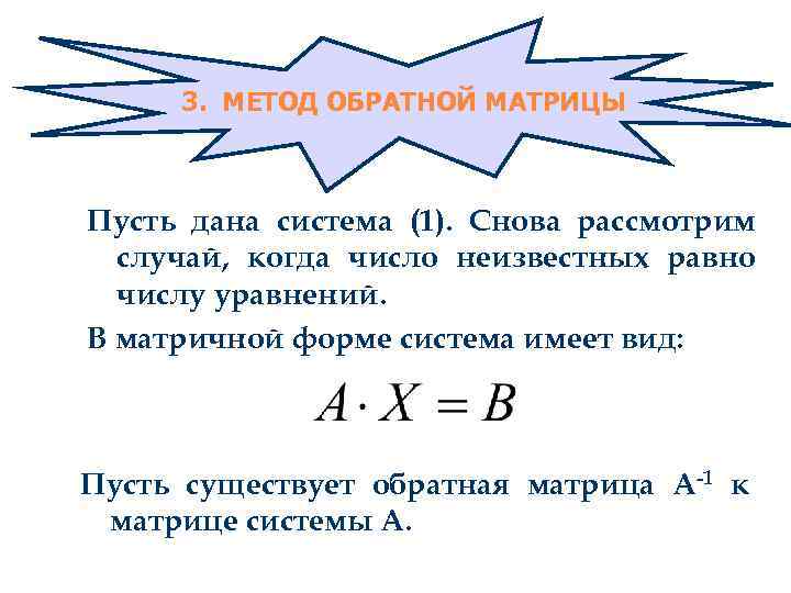 3. МЕТОД ОБРАТНОЙ МАТРИЦЫ Пусть дана система (1). Снова рассмотрим случай, когда число неизвестных