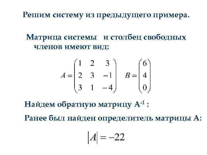 Решим систему из предыдущего примера. Матрица системы и столбец свободных членов имеют вид: Найдем