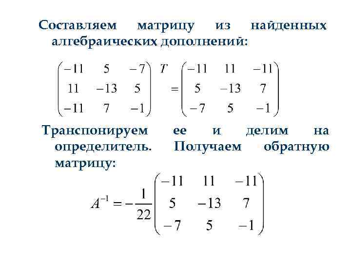 Составляем матрицу из найденных алгебраических дополнений: Транспонируем определитель. матрицу: ее и делим на Получаем